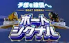 ボートシグナル　アイコン