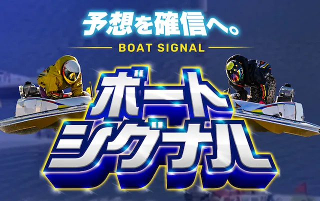 ボートシグナル　トップ