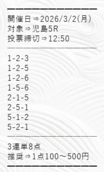 ボートシグナル　2026年3月2日無料予想