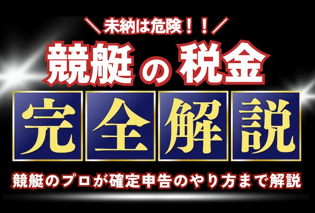 競艇の税金　トップ