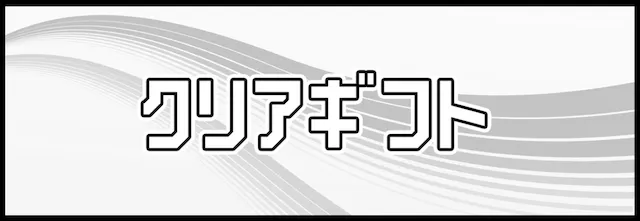 クリアボート　無料予想概要