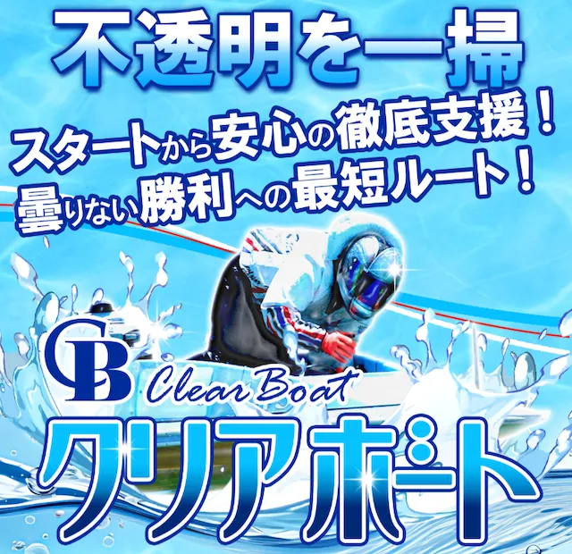 クリアボート　トップ