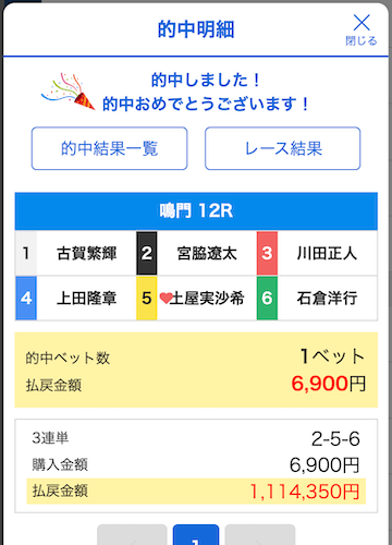 ボートファンタジー2026年2月12日アレクサンダー的中