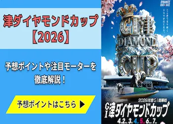 津ダイヤモンドカップ【2026年】予想の5ポイントや注目モーターを徹底解説！画像