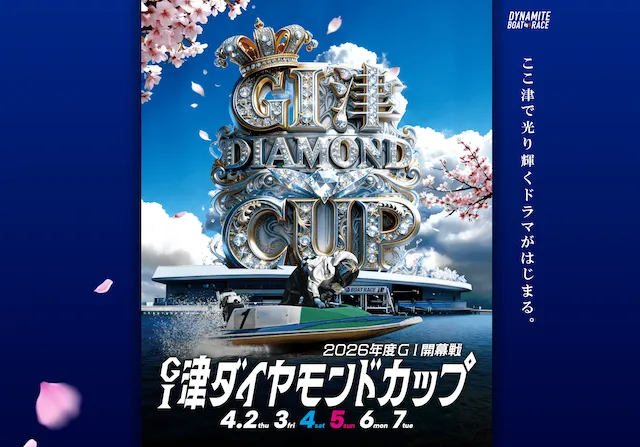 津ダイヤモンドカップ2026　ポスター