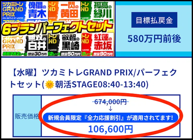ツカミトレ　6プランセット　金額