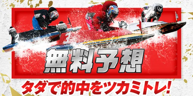 ツカミトレ　無料予想概要