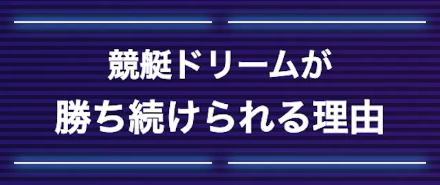 競艇ドリーム　特徴