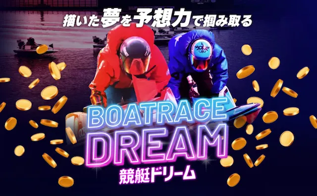 競艇ドリーム　トップ
