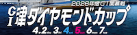 津ダイヤモンドカップ2026　アイコン