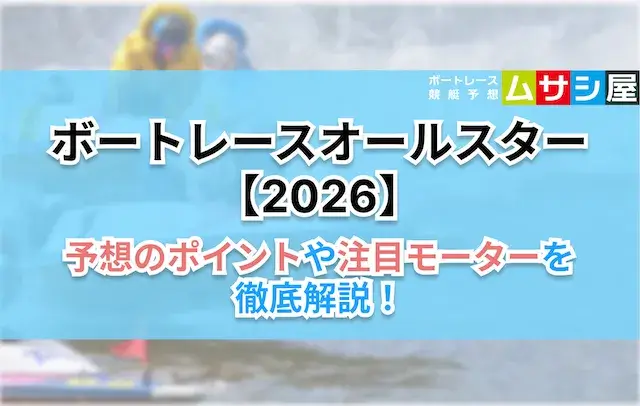 ボートレースオールスター2026　予想のポイント