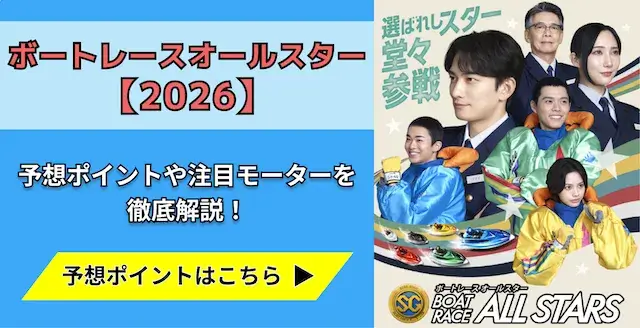 ボートレースオールスター2026　トップ画像