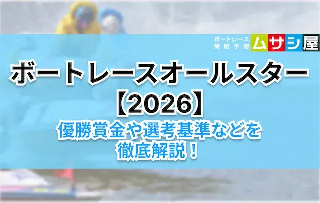ボートレースオールスター2026　概要