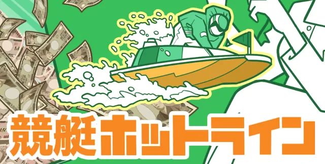 競艇ホットライン 画像3
