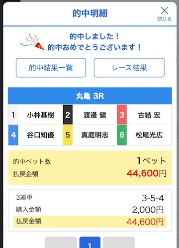 競艇いろは 丸亀競艇2026年5月20日3R 的中