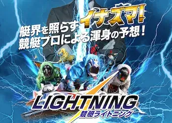 競艇ライトニング　アイキャッチ
