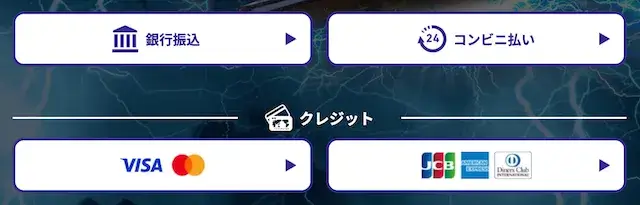 競艇ライトニング　支払い方法