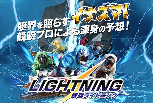 競艇ライトニング　トップ