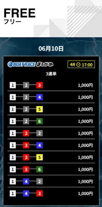 競艇ライトニング　2026年6月10日無料予想