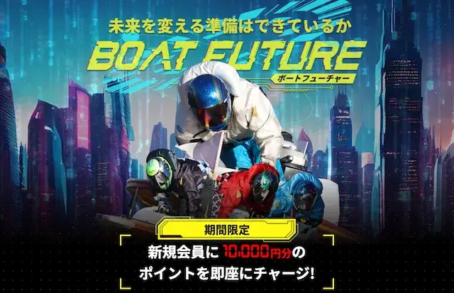 ボートフューチャー　トップ