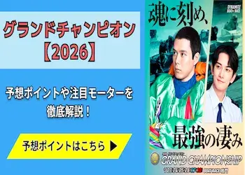 SGグランドチャンピオン【2026】予想の7ポイントと注目モーターをご紹介！画像