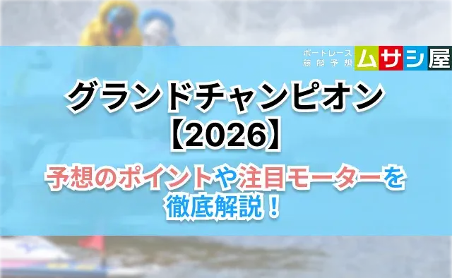 グランドチャンピオンの予想方法