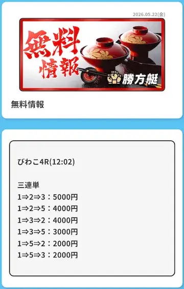 勝方艇 2026年5月22日無料予想