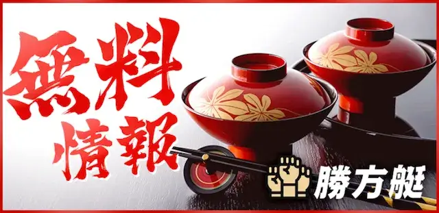 勝方艇 無料予想特徴