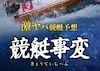 競艇事変　アイコン
