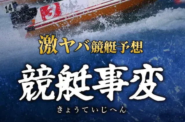 競艇事変 トップ