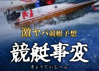 競艇事変 アイキャッチ