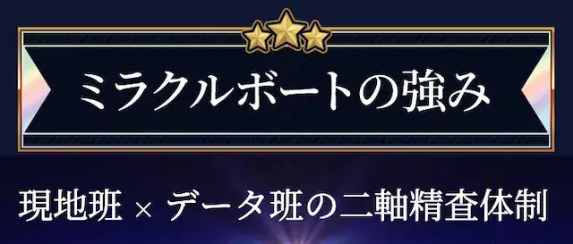 ミラクルボート 特徴