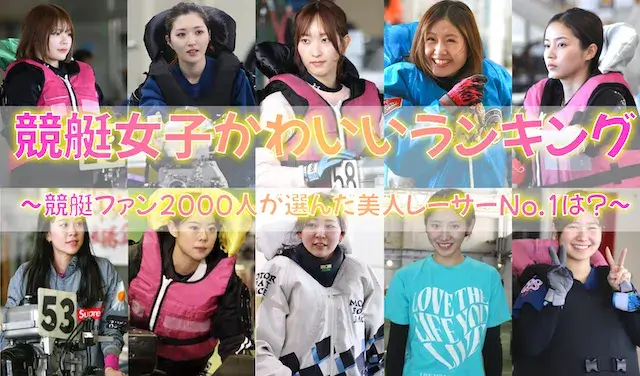 競艇女子かわいいランキング トップ