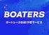 競艇予想サイト『ボーターズ』