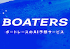 ボーターズAIのアイコン