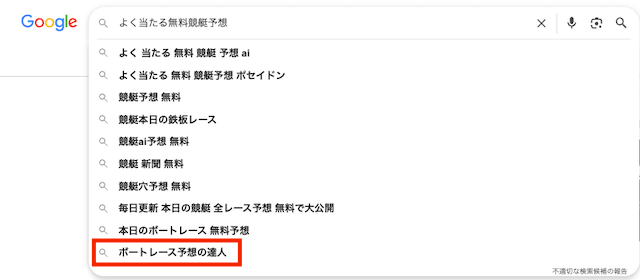 ボートレース予想の達人 google検索結果