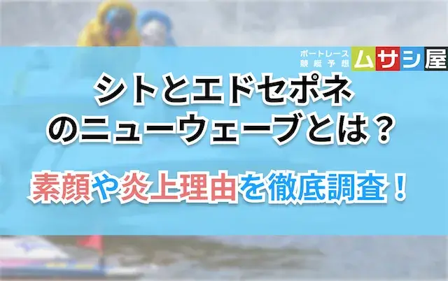 シトとエドセポネ　アイキャッチ画像