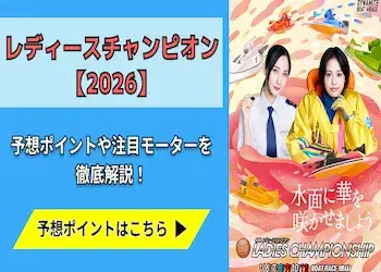 レディースチャンピオン【2026】予想の5ポイントや注目モーターをご紹介！画像