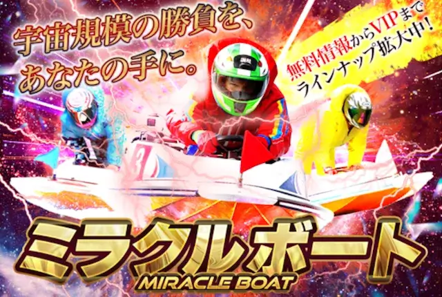 ミラクルボート トップ