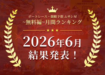 ボートレース・競艇予想〜無料編〜2026年6月度ランキング画像