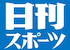 日刊スポーツ