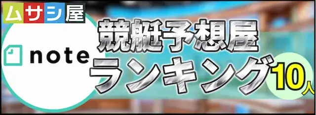 note競艇予想屋ランキングのバナー