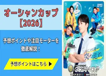 オーシャンカップ【2026】予想の7ポイントと注目モーターをご紹介！画像
