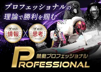 競艇プロフェッショナル画像
