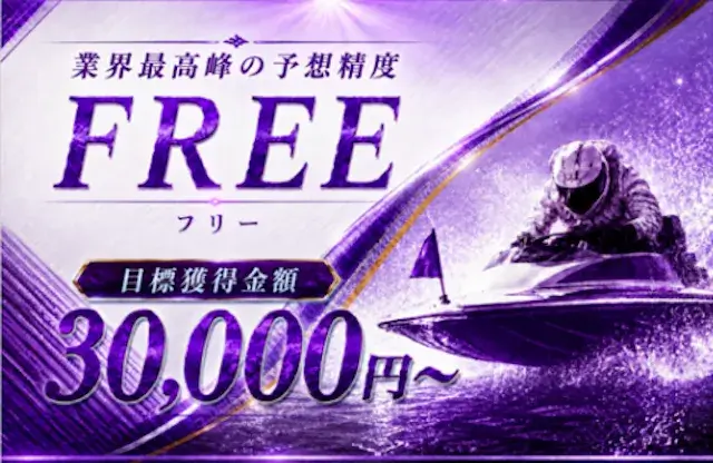 競艇プロフェッショナル 無料予想概要
