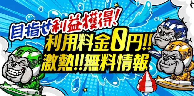 競艇ブルドッグ　無料予想概要