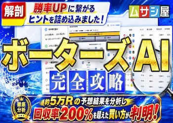 ボーターズAI攻略!勝率が上がる条件と具体的な活用術を完全ガイド!画像