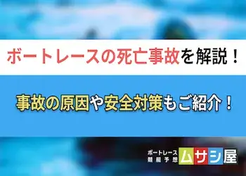 ボートレースの死亡事故を解説!危険と向き合う競艇界の動きもご紹介!画像