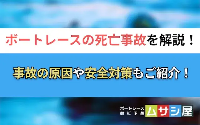 ボートレース死亡事故　トップ