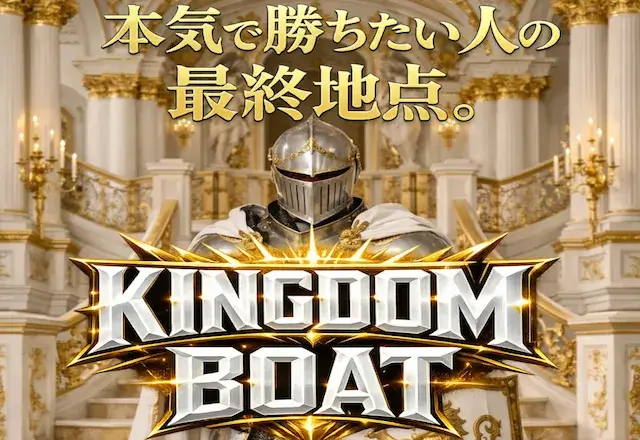 キングダムボートTOP